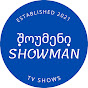 შოუმენი / SHOWMAN