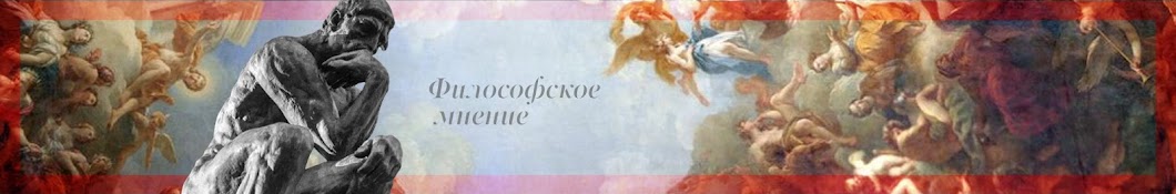 Философское Мнение