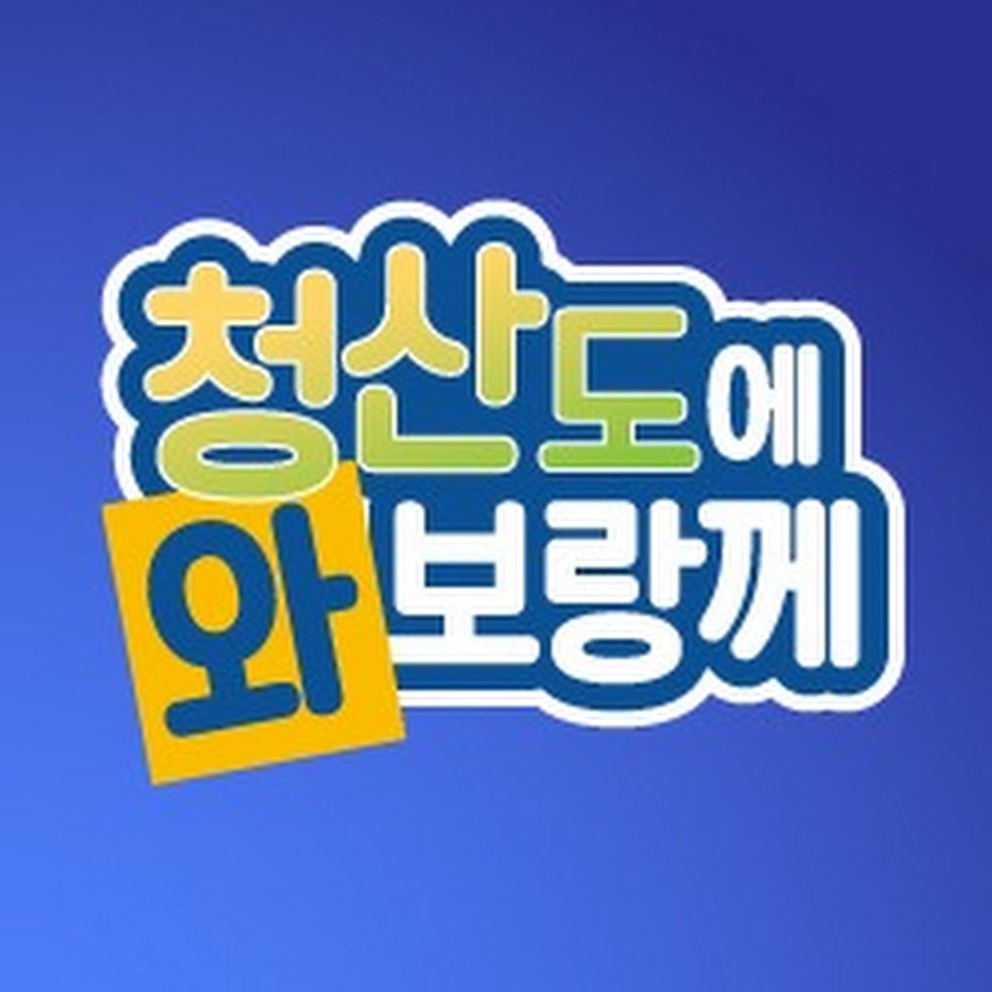청산도에 와보랑께 - YouTube 청산도에 와보랑께