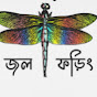 জল ফড়িং