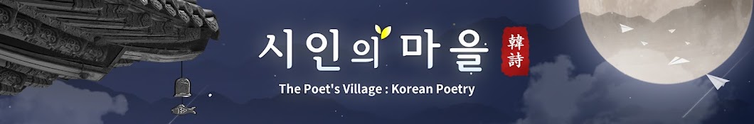 The Poet’s Village : Korean Poetry