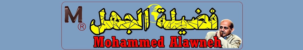   محمد علاونة Mohammed Alawneh Banner