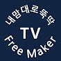 내맘대로 뚝딱[Free  Maker TV]