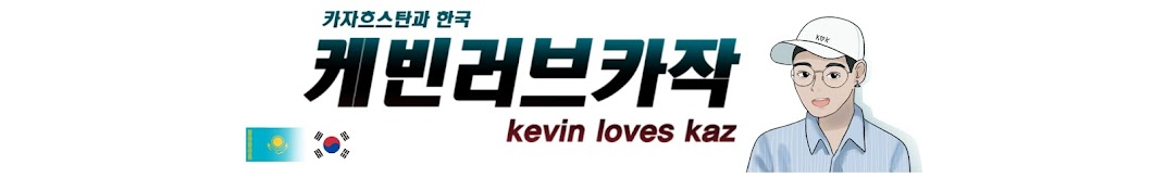 Kevinloveskaz케빈러브카작