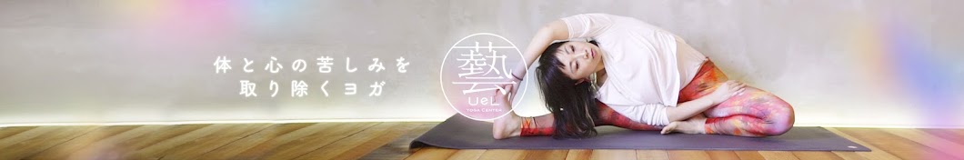 Yoga Center 藝 UeL / ヨガセンター ウェル