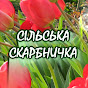 Сільська Скарбничка