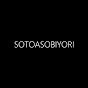 ソトアソビヨリ-SOTOASOBIYORI 