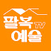 팔복예술TV