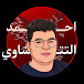 احمد التتشاوي ~ Ahmed Altatshawi