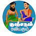 குஞ்சரும் ரவியரும் Kunsarum Raviyarum