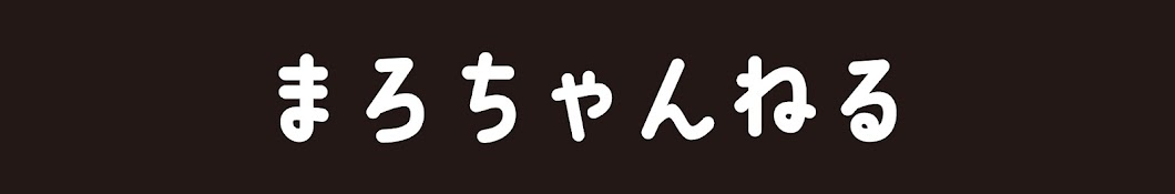 まろちゃんねる