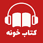 کتاب خونه