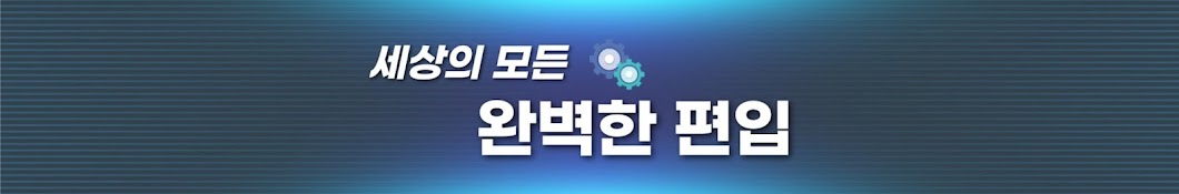 세상의 모든 완벽한편입