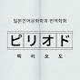 번역학회 피리오도 「ピリオド」