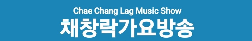 채창락가요방송  Chae Chang Lag Music Show