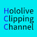 HCC_Hololive Clipping Channel