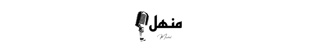 منهل | Munhal