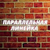 logo Параллельная линейка