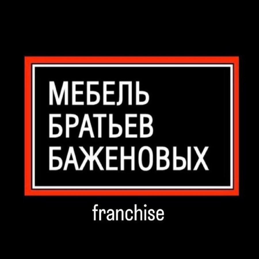 Франшиза Мебель братьев Баженовых - YouTube