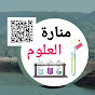 منارة العلوم mis science 