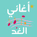 Aghani Al-Ghad - Future Songs