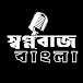 স্বপ্নবাজ বাংলা  /SWAPNOBUZZ BANGLA