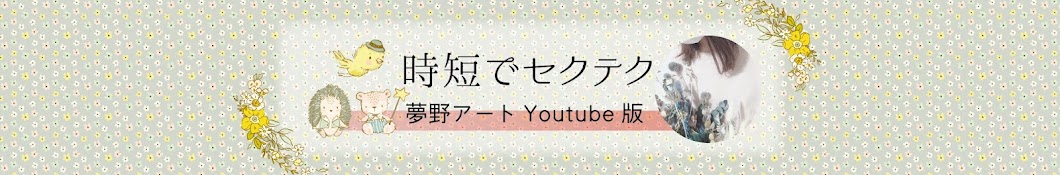 時短でセクテク 夢野アートYoutube版