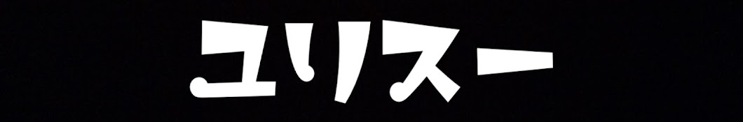 ユリスーチャンネル