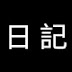 日記