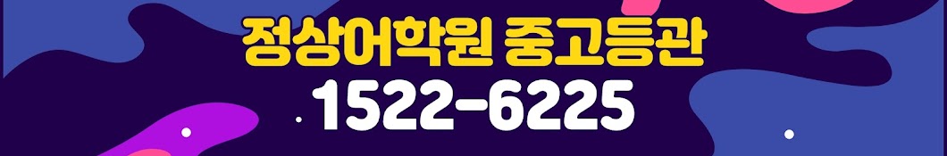 동탄 정상어학원중고등관