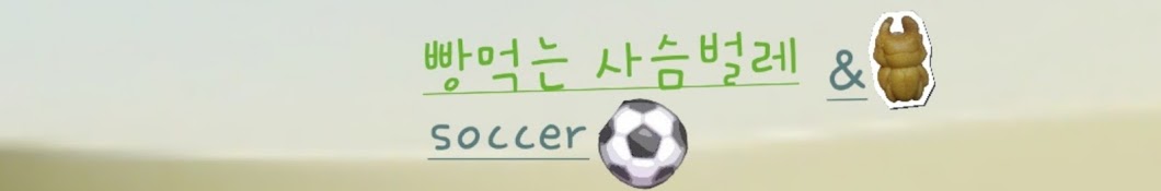 빵 먹는 사슴벌레 & soccer⚽️