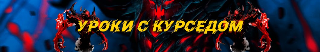 Уроки с ZXCURSED