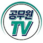 공무원TV - 공무원합격수기&직렬인터뷰