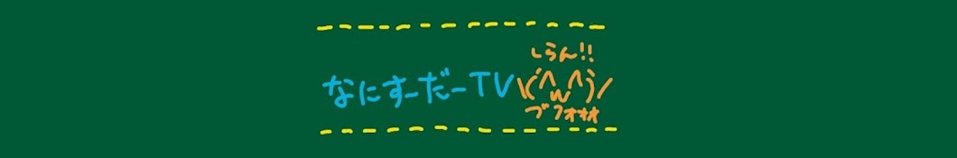 なにすーだーTV