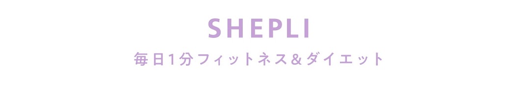 毎日1分フィットネスダイエット SHEPLI シェプリ