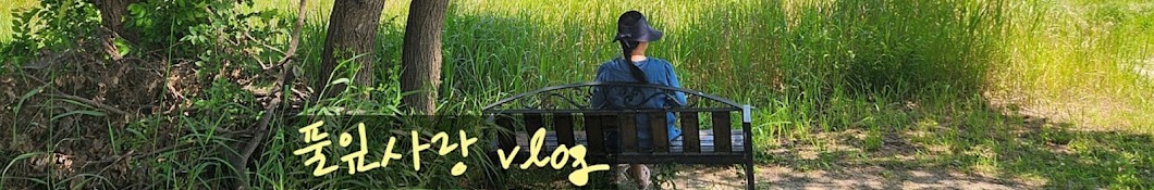 풀잎사랑 vlog