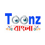 Toonz-বাংলা 