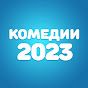 Комедии 2023