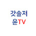 갓솔저윤TV