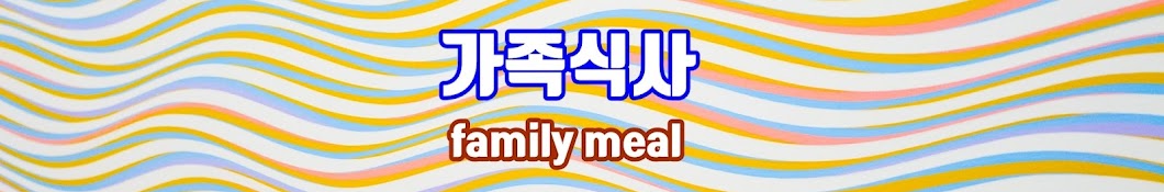 가족식사 family meal 