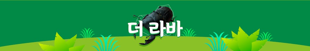 더 라바