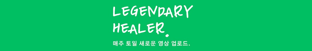 레전더리 힐러_Legendary Healer