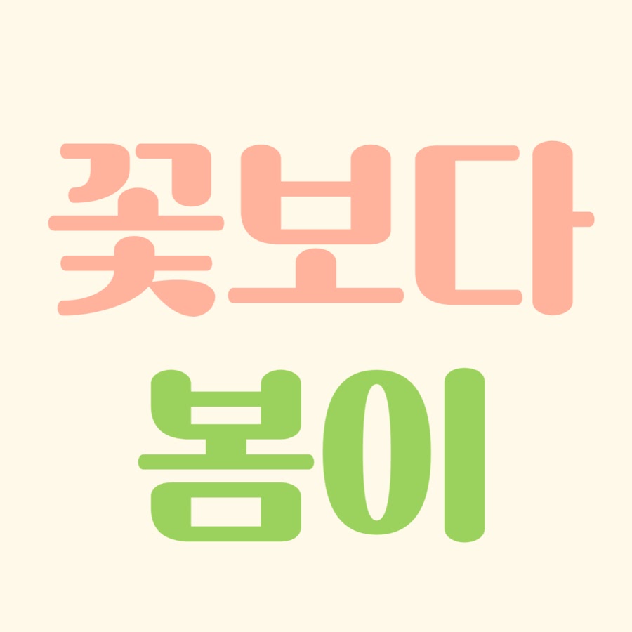 꽃보다봄이 - YouTube 꽃보다봄이