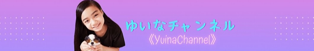 ゆいなチャンネル《YuinaChannel》