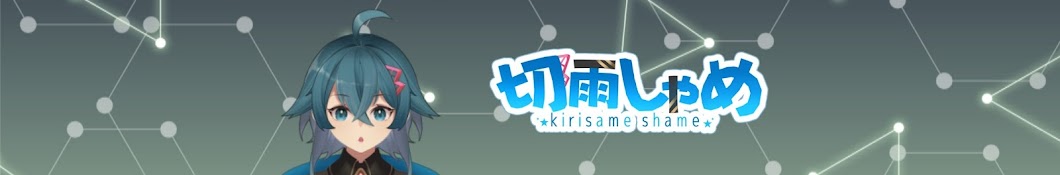 切雨しゃめ / Kirisame Shame