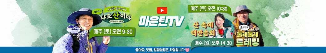 마운틴TV MOUNTAIN TV Banner