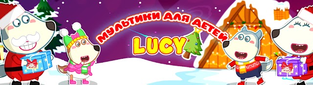 Lucy мультики для детей