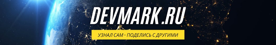 devmark_ru