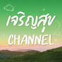 เจริญสุข Channel Official 