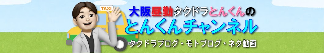 【大阪昼勤タクドラ】とんくんチャンネル